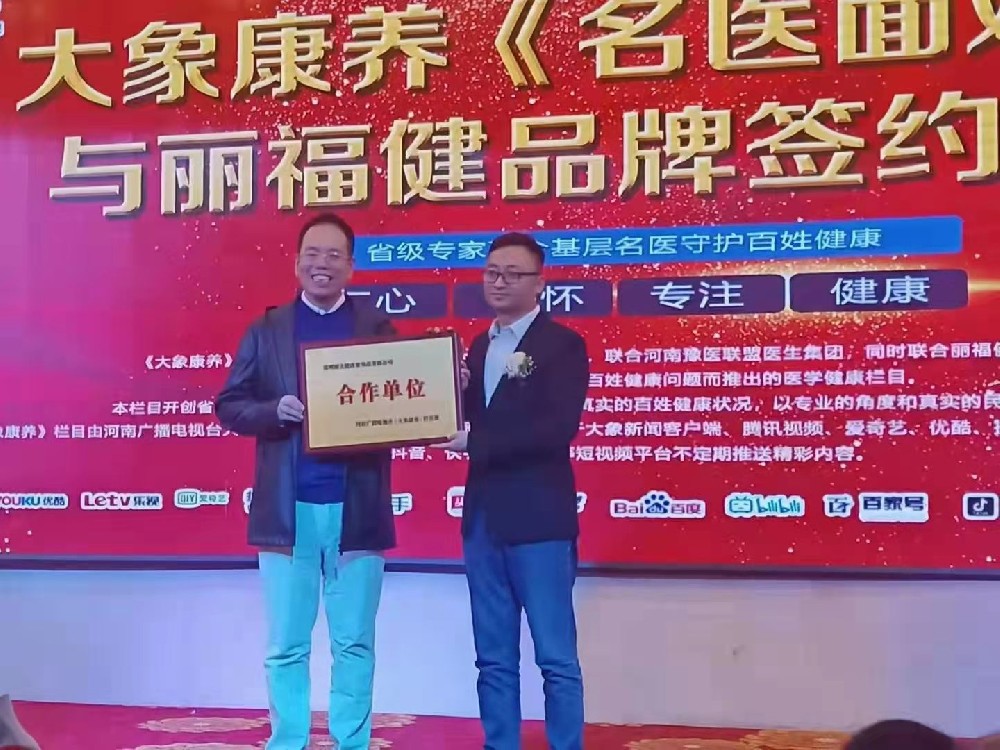 麗福健與河南電視臺《大象康養(yǎng)》欄目達成合作單位