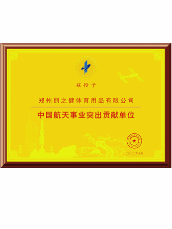 中國(guó)航天事業(yè)突出貢獻(xiàn)單位