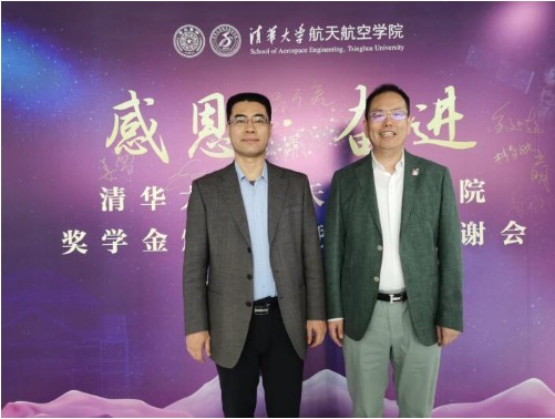 呂萬(wàn)亮受邀出席清華大學(xué)航天航空學(xué)院獎(jiǎng)學(xué)金頒獎(jiǎng)暨捐贈(zèng)答謝會(huì)