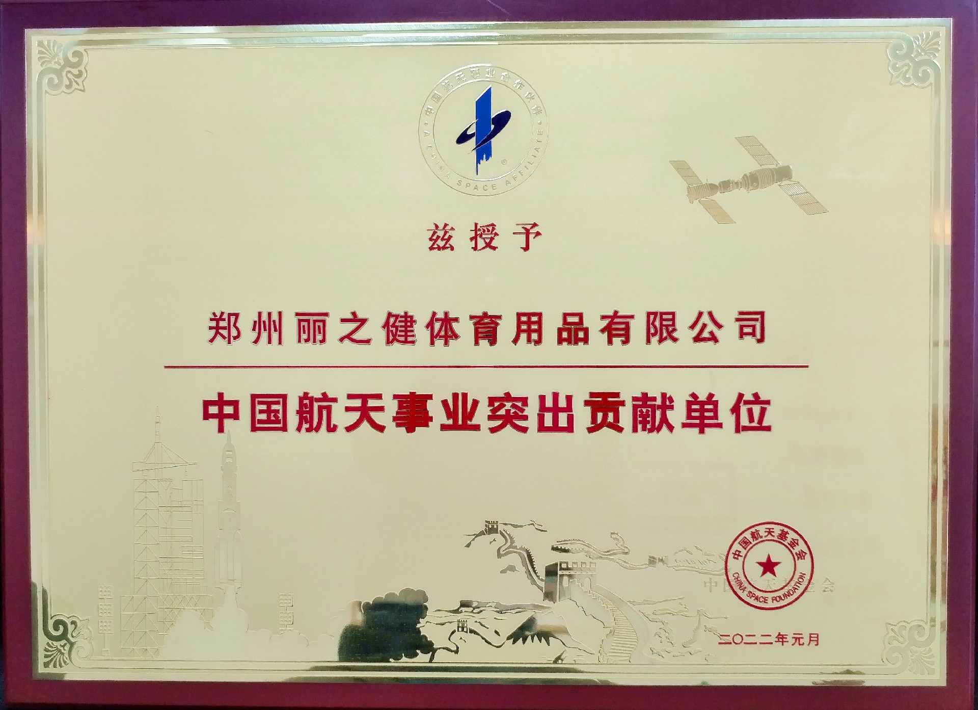 中國(guó)航天事業(yè)突出貢獻(xiàn)單位.jpg