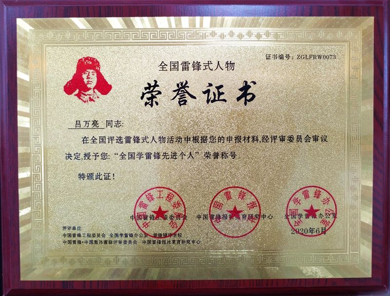麗福健總經(jīng)理呂萬亮獲得“全國學(xué)雷鋒先進(jìn)個人”榮譽(yù)稱號