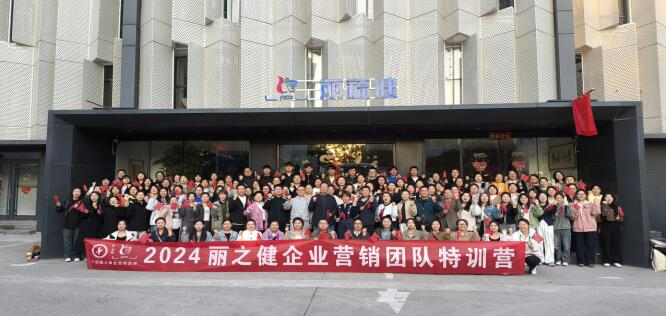 凝心聚力 筑夢遠(yuǎn)航——2024麗之健企業(yè)營銷團(tuán)隊(duì)特訓(xùn)營培訓(xùn)