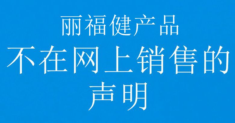 關(guān)于麗福健產(chǎn)品不在網(wǎng)上銷(xiāo)售的聲明